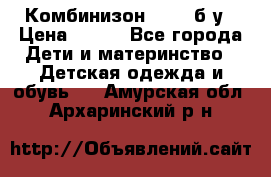 Комбинизон Next  б/у › Цена ­ 400 - Все города Дети и материнство » Детская одежда и обувь   . Амурская обл.,Архаринский р-н